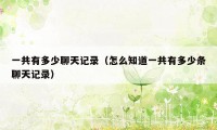 一共有多少聊天记录（怎么知道一共有多少条聊天记录）