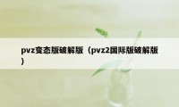 pvz变态版破解版(pvz2国际版破解版)