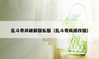 乱斗奇兵破解版私服（乱斗奇兵修改版）