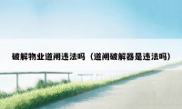 破解物业道闸违法吗（道闸破解器是违法吗）