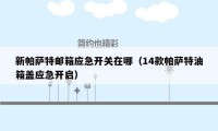 新帕萨特邮箱应急开关在哪(14款帕萨特油箱盖应急开启)