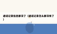 通话记录信息都没了（通话记录怎么都没有了）