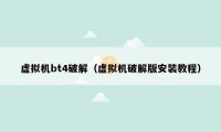 虚拟机bt4破解(虚拟机破解版安装教程)