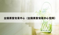 全国黑客交易中心（全国黑客交易中心官网）