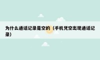 为什么通话记录是空的（手机凭空出现通话记录）