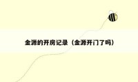 金源的开房记录（金源开门了吗）