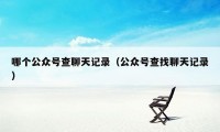 哪个公众号查聊天记录（公众号查找聊天记录）