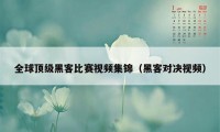 全球顶级黑客比赛视频集锦(黑客对决视频)
