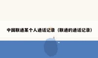 中国联通某个人通话记录(联通的通话记录)