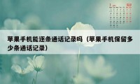 苹果手机能逐条通话记录吗（苹果手机保留多少条通话记录）