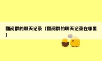 翻阅群的聊天记录（翻阅群的聊天记录在哪里）