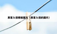 黑客入侵模板图文（黑客入侵的图片）