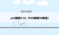 ps4破解9.51(PS4破解90断电)