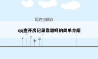 qq查开房记录靠谱吗的简单介绍