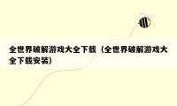 全世界破解游戏大全下载（全世界破解游戏大全下载安装）