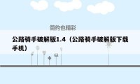 公路骑手破解版1.4（公路骑手破解版下载手机）