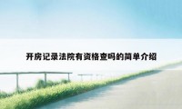 开房记录法院有资格查吗的简单介绍