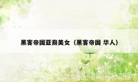 黑客帝国亚裔美女（黑客帝国 华人）