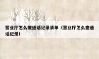 营业厅怎么搜通话记录清单(营业厅怎么查通话记录)