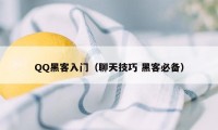 QQ黑客入门（聊天技巧 黑客必备）