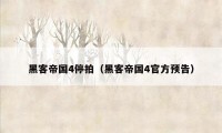 黑客帝国4停拍（黑客帝国4官方预告）