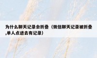 为什么聊天记录会折叠（微信聊天记录被折叠,单人点进去有记录）