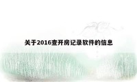 关于2016查开房记录软件的信息