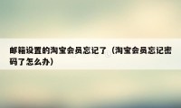 邮箱设置的淘宝会员忘记了（淘宝会员忘记密码了怎么办）