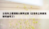 公交车上看到别人聊天记录（公交车上和朋友聊天被骂了）