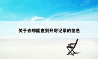 关于去哪能查到开房记录的信息