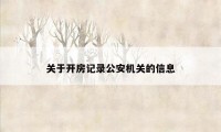 关于开房记录公安机关的信息