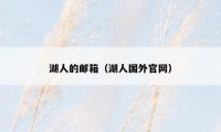 湖人的邮箱（湖人国外官网）