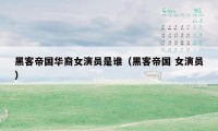 黑客帝国华裔女演员是谁(黑客帝国 女演员)