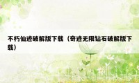 不朽仙迹破解版下载(奇迹无限钻石破解版下载)