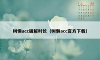 树懒acc破解时长（树懒acc官方下载）