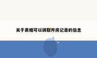关于离婚可以调取开房记录的信息