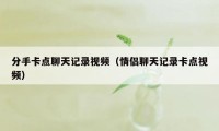 分手卡点聊天记录视频（情侣聊天记录卡点视频）