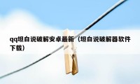 qq坦白说破解安卓最新（坦白说破解器软件下载）