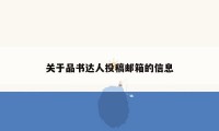 关于品书达人投稿邮箱的信息