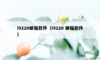 i9220邮箱软件（i9220 邮箱软件）