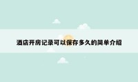 酒店开房记录可以保存多久的简单介绍