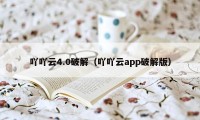 吖吖云4.0破解（吖吖云app破解版）