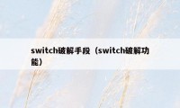 switch破解手段（switch破解功能）