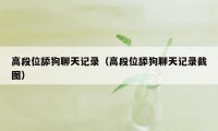 高段位舔狗聊天记录（高段位舔狗聊天记录截图）
