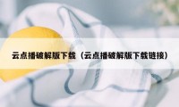 云点播破解版下载（云点播破解版下载链接）