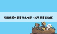 动画反派叫黑客什么电影（关于黑客的动画）