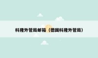 科隆外管局邮箱（德国科隆外管局）