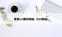 黑客sci期刊网站（SCI网站）
