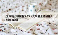 元气骑士破解版5.53（元气骑士破解版555修改器）