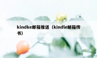 kindke邮箱推送（kindle邮箱传书）